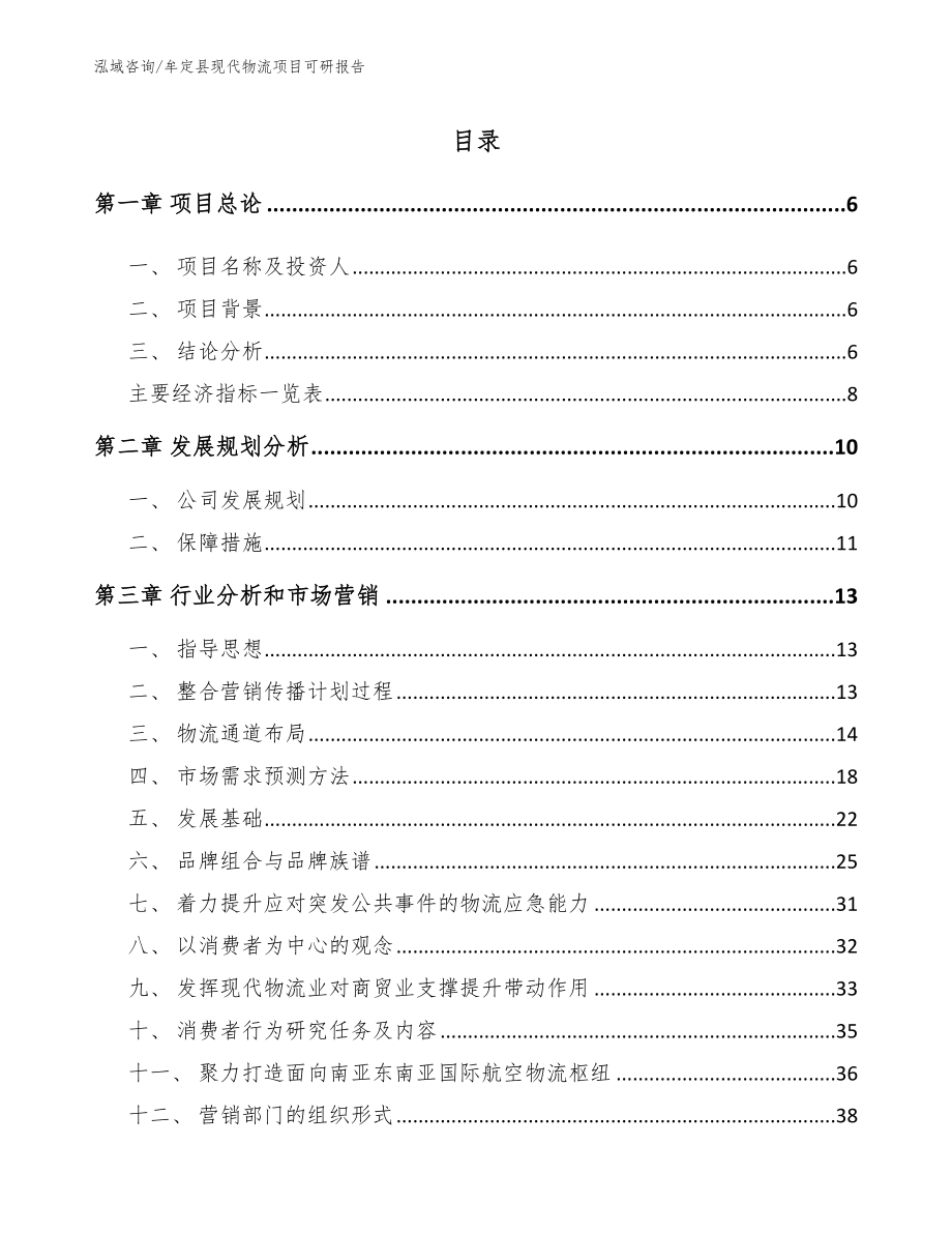牟定县现代物流项目可研报告_第1页