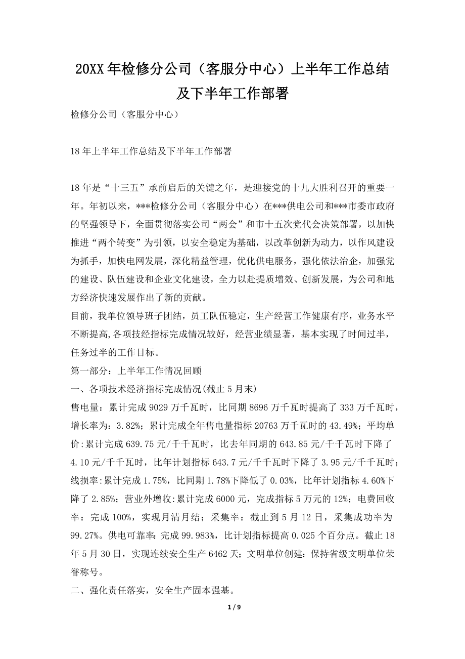 2019年检修分公司(客服分中心)上半年工作总结及下半年工作部署_第1页