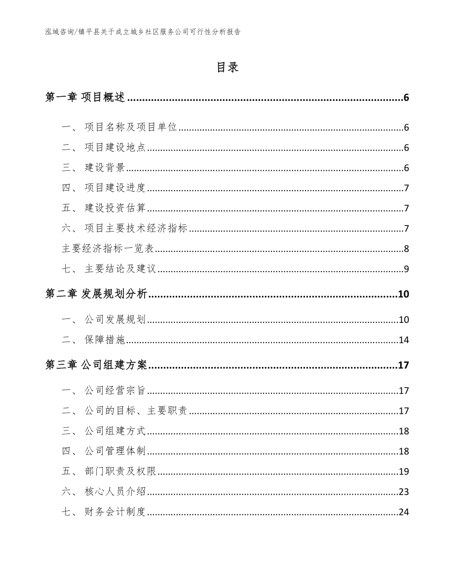 镇平县关于成立城乡社区服务公司可行性分析报告模板范文_第1页