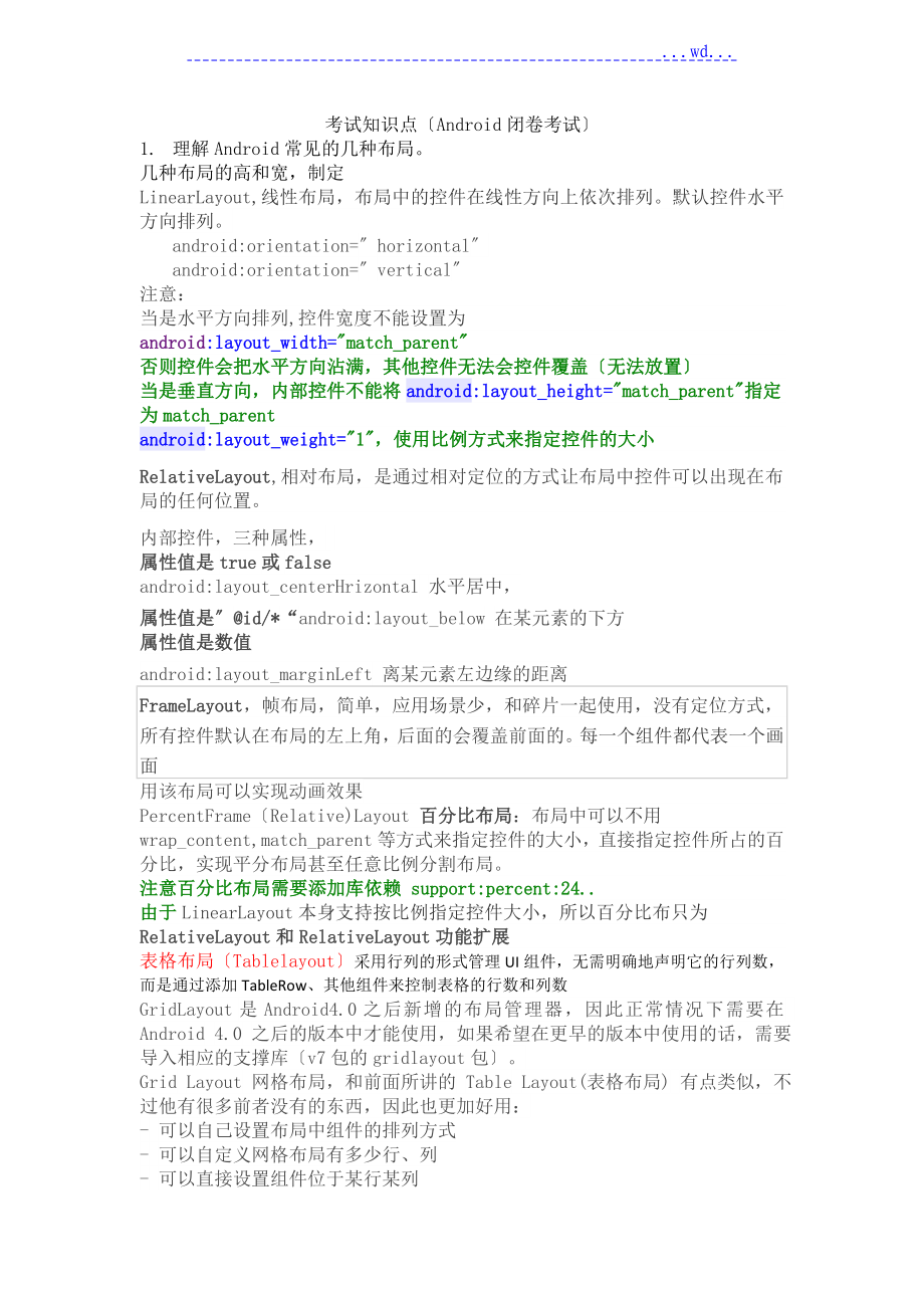 考试知识点Android闭卷考试_第1页