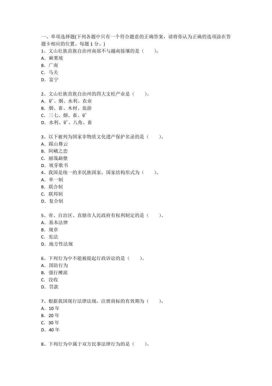云南文山州事业单位考试综合基础知识真题及详解_第1页
