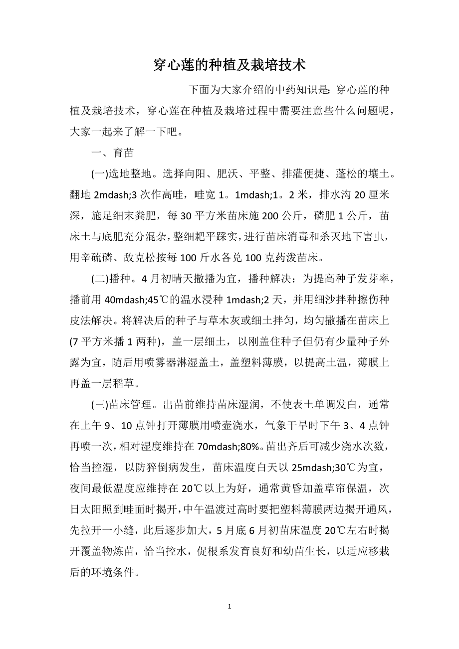 穿心莲的种植及栽培技术_第1页