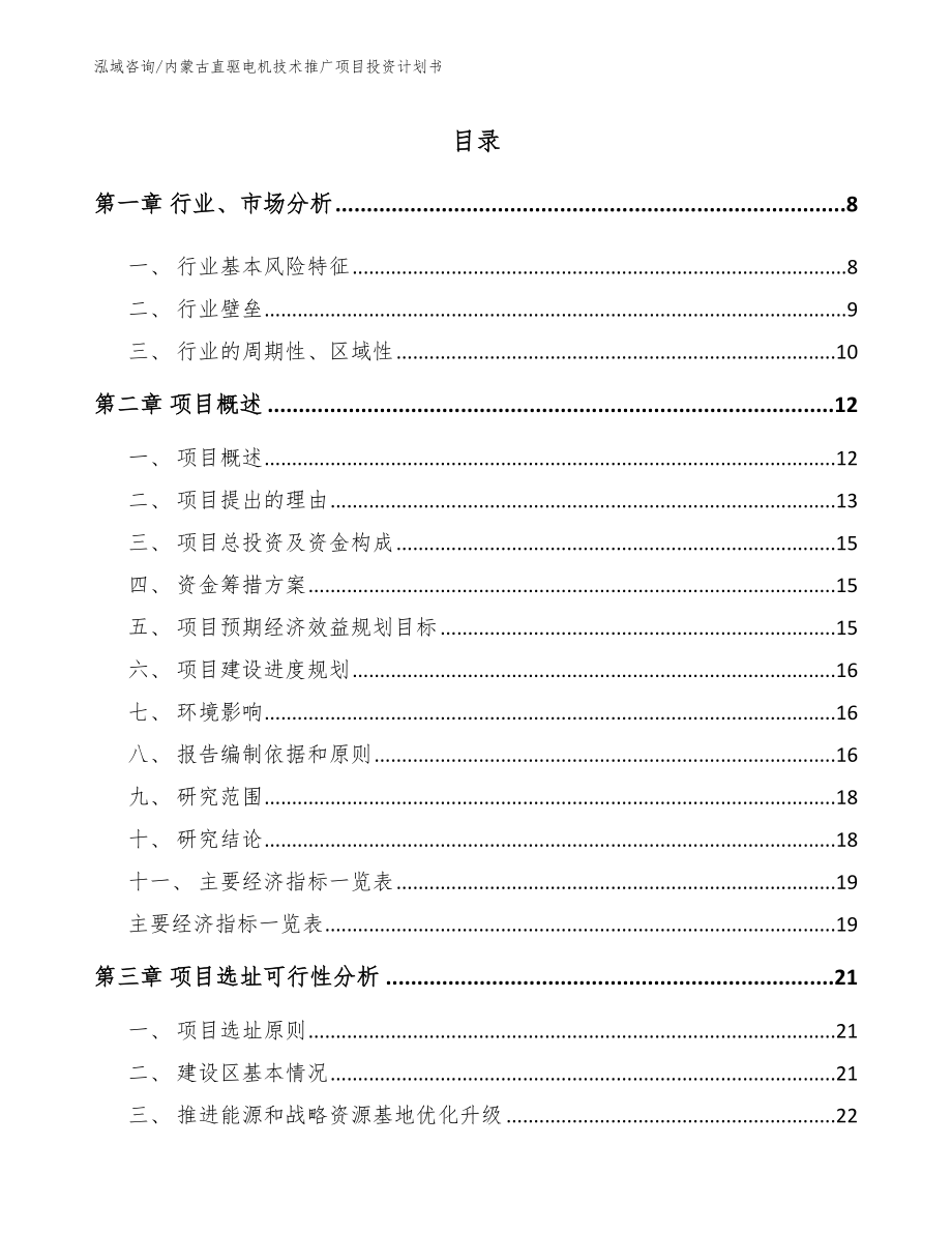内蒙古直驱电机技术推广项目投资计划书_参考模板_第1页