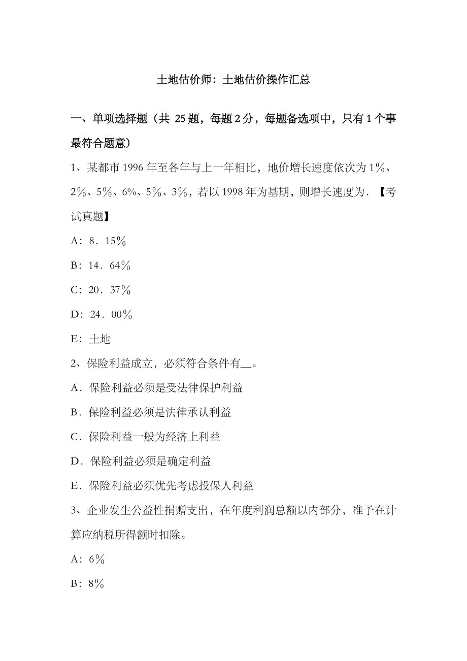 2023年土地估价师土地估价操作汇总_第1页