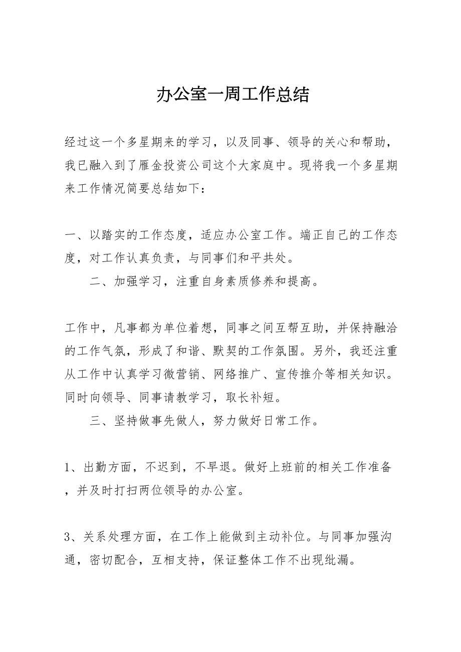 2022办公室一周工作总结_第1页