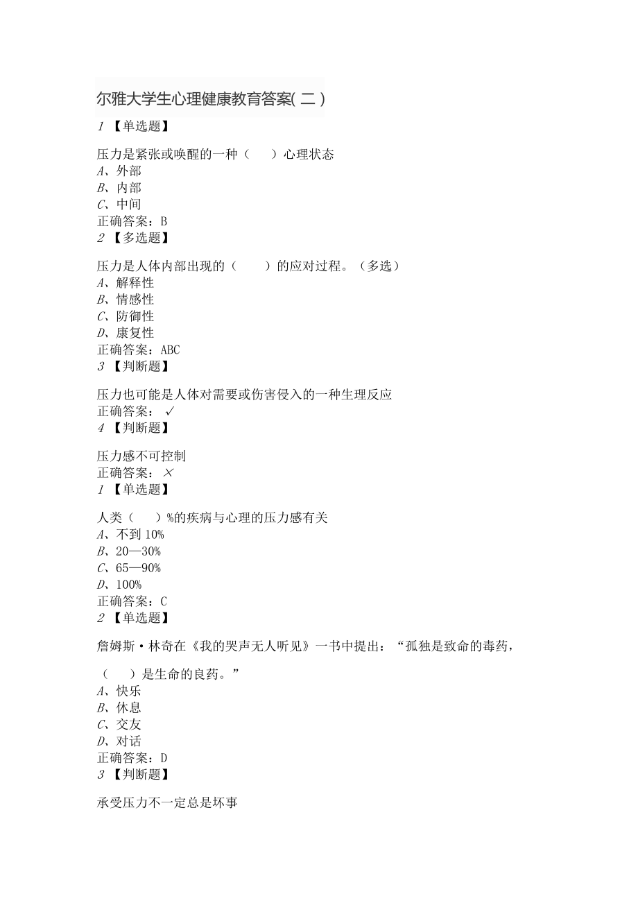 尔雅大学生心理健康教育答案二_第1页
