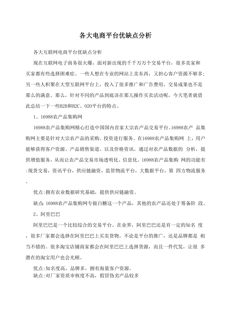各大电商平台优缺点分析_第1页