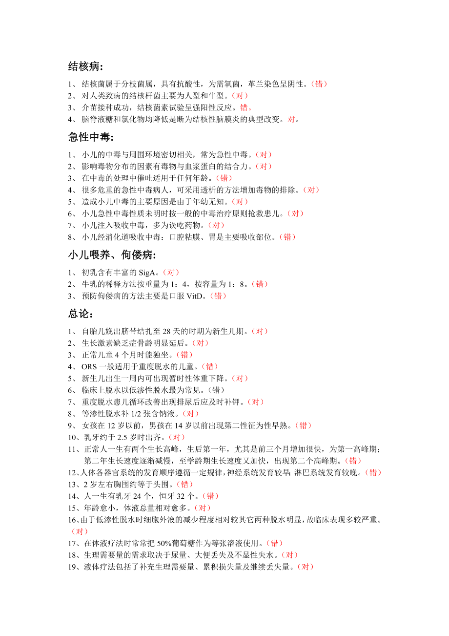 儿科学各章是非题及答案_第1页
