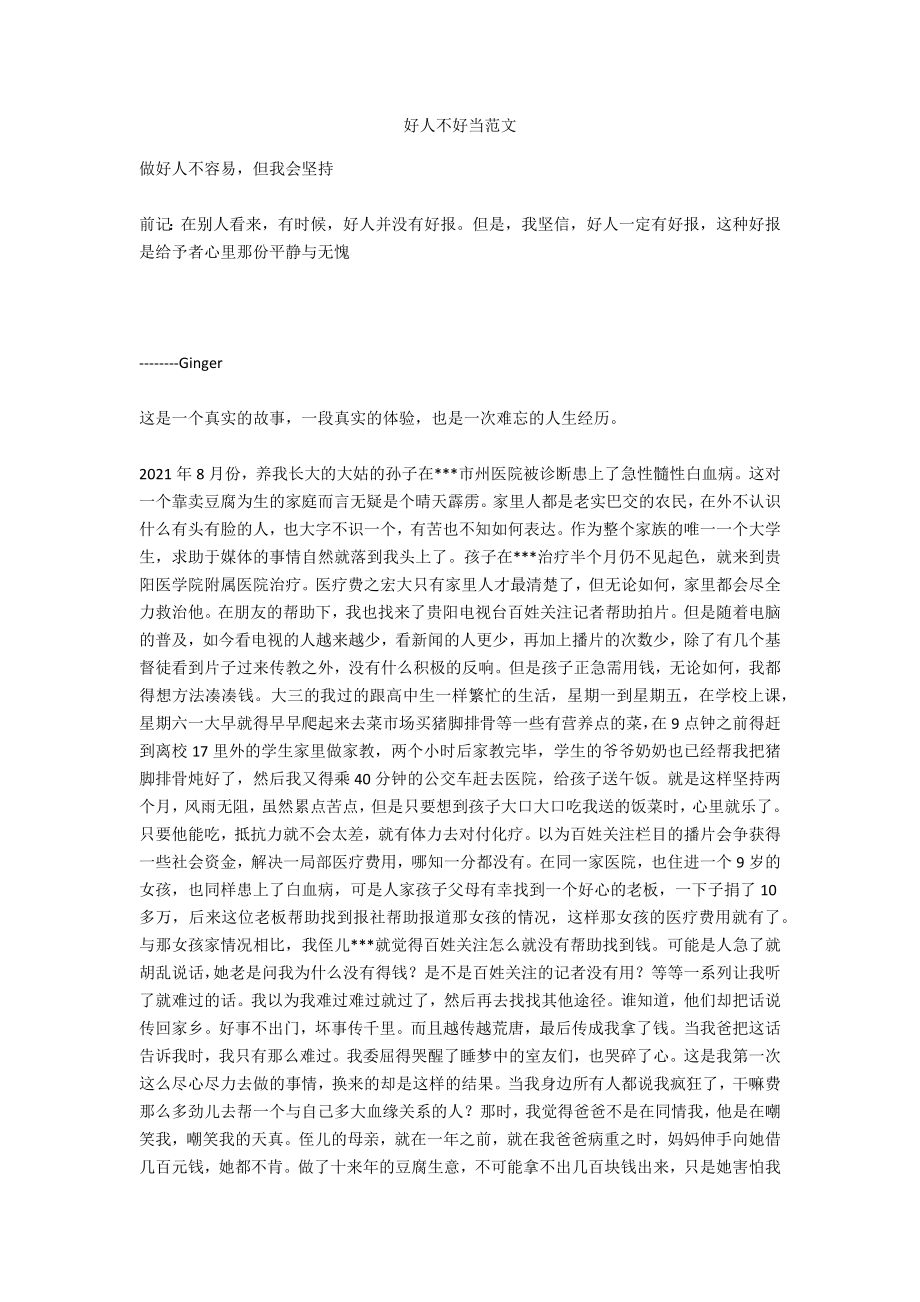 好人不好当范文_第1页