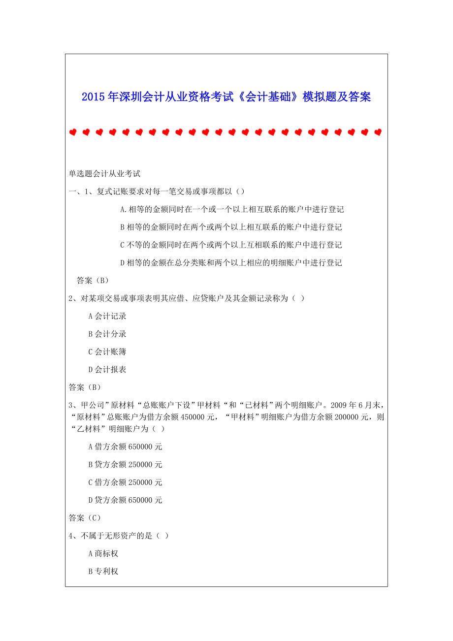 深圳会计从业资格考试《会计基础》模拟题及答案_第1页