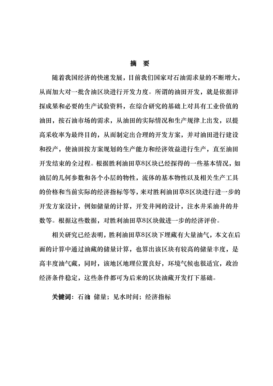胜利油田草区块开发方案设计及经济评价_第1页
