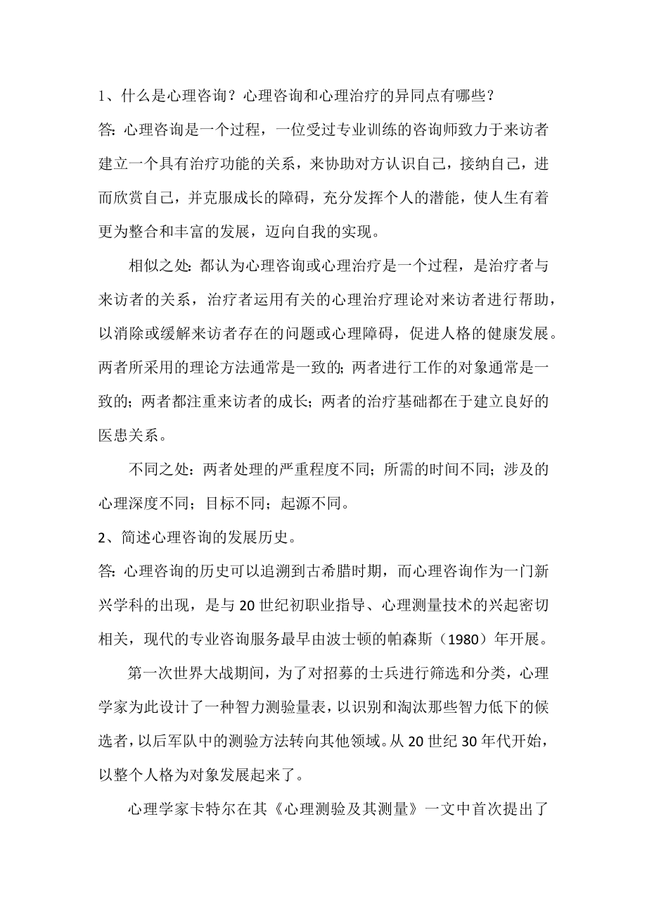 心理咨询的理论与技术思考题_第1页