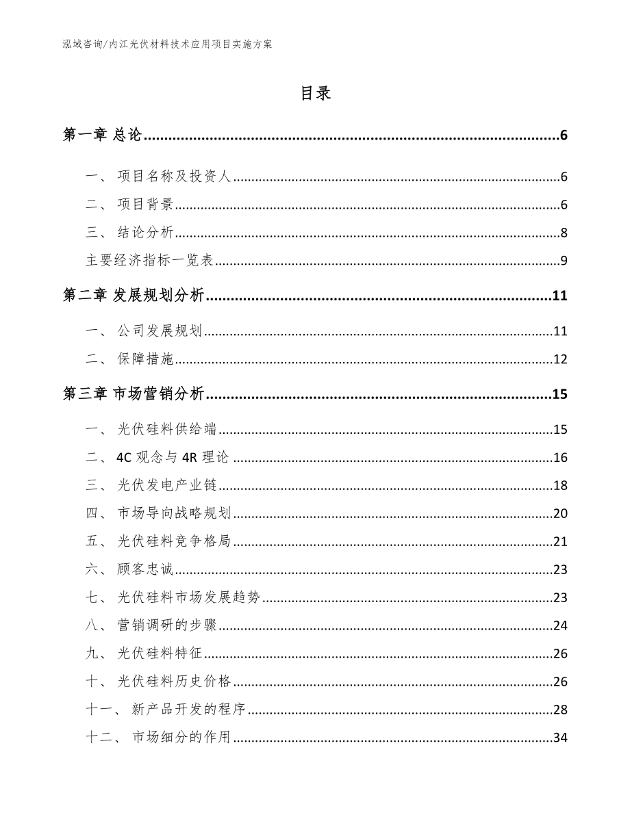 内江光伏材料技术应用项目实施方案_第1页