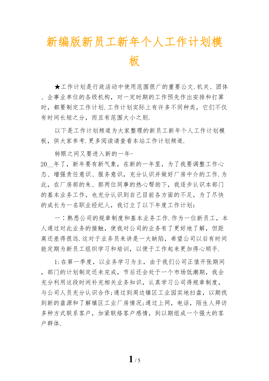 新编版新员工新年个人工作计划模板_第1页