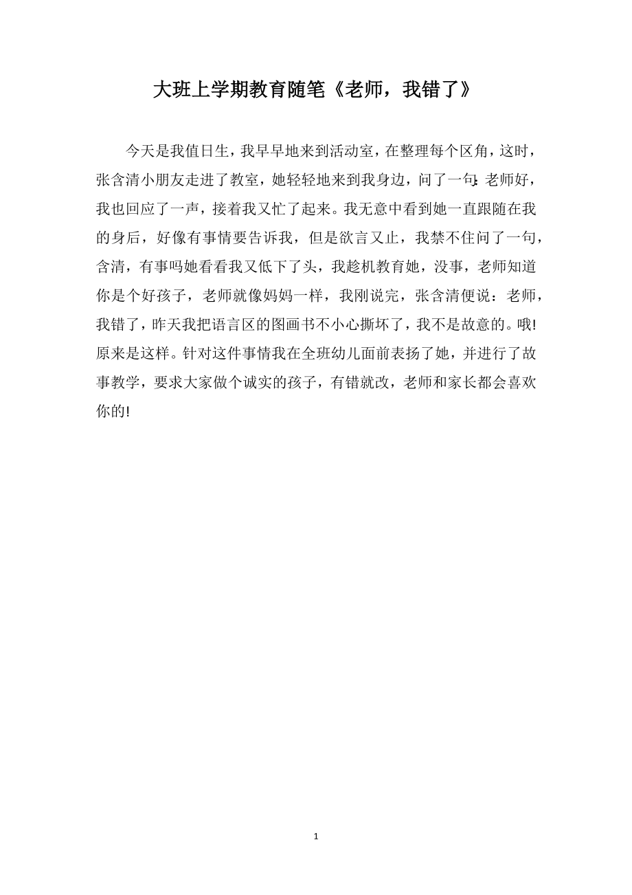 大班上学期教育随笔《老师我错了》_第1页