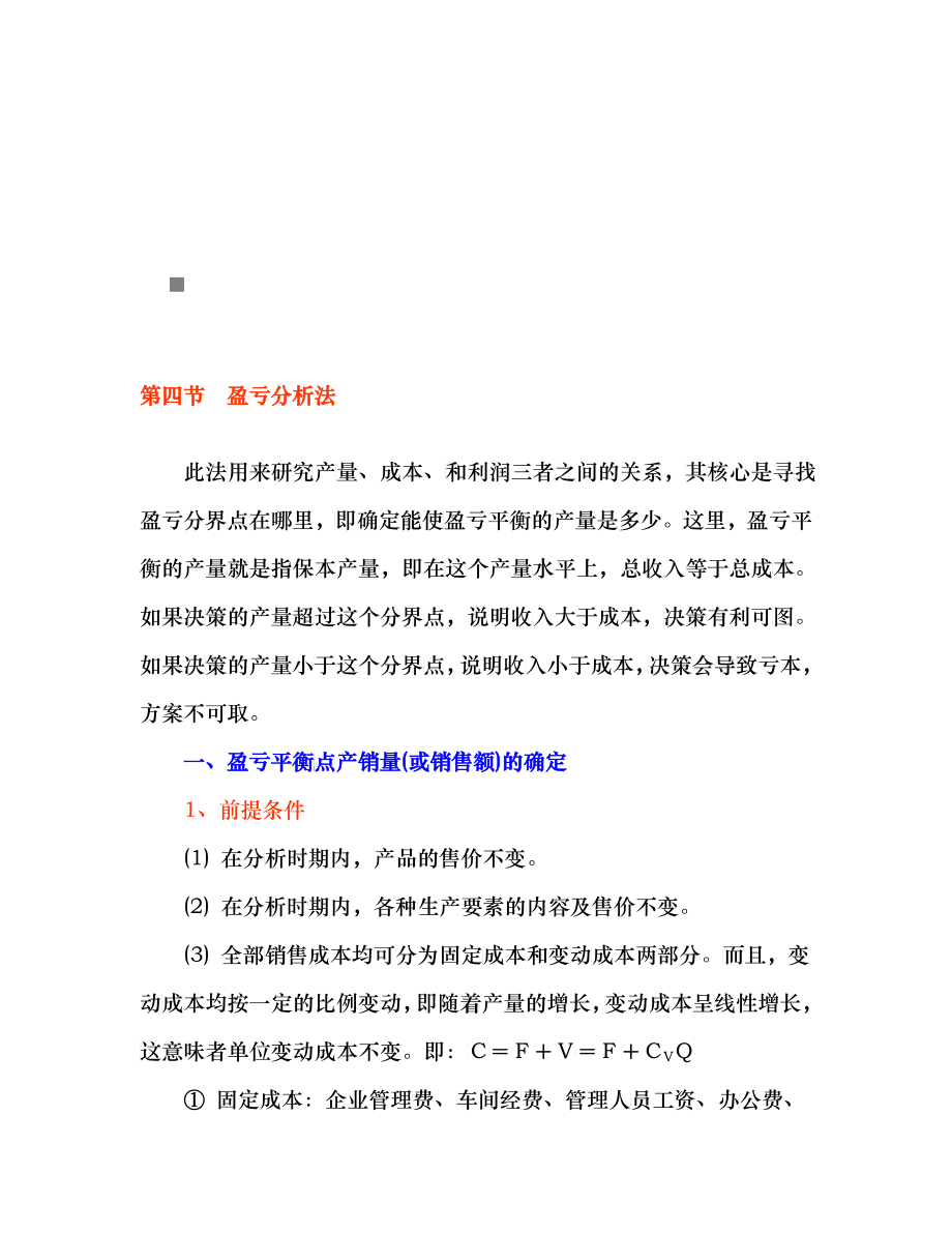 财务分析之盈亏分析法_第1页