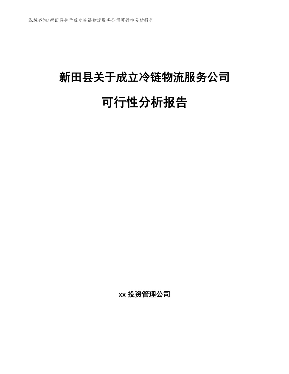 新田县关于成立冷链物流服务公司可行性分析报告_模板范本_第1页