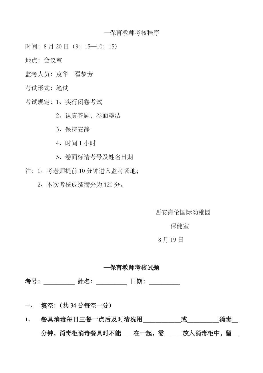 2023年保育老师考核流程_第1页