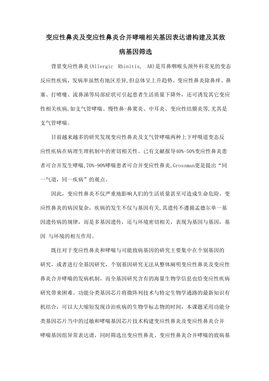变应性鼻炎及变应性鼻炎合并哮喘相关基因表达谱构建及其致病基因筛选_第1页