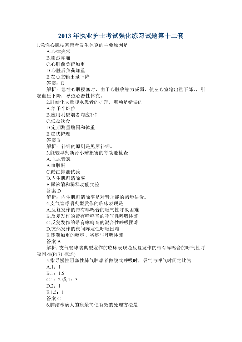 2013年执业护士考试强化练习试题第十二套_第1页