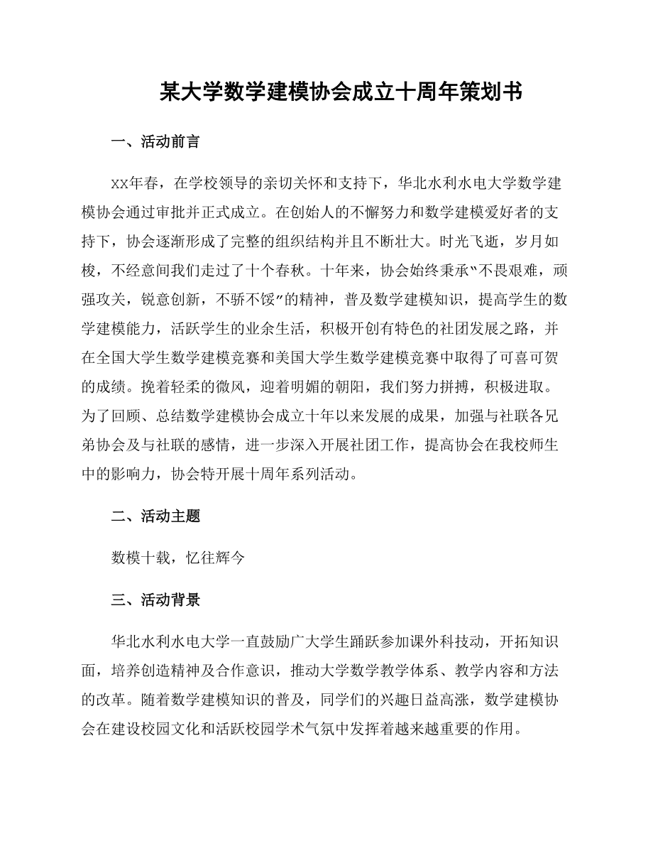 某大学数学建模协会成立十周年策划书_第1页