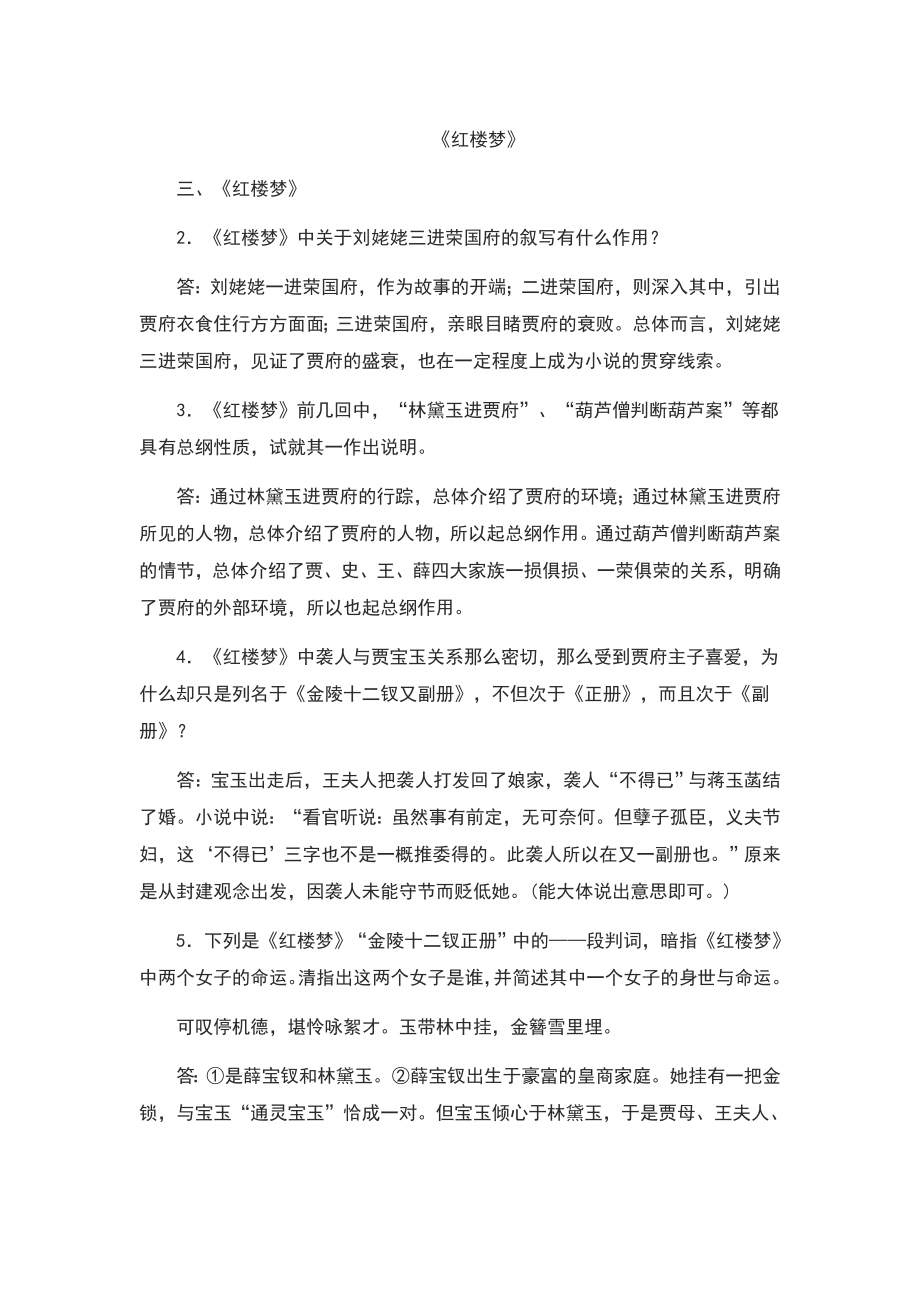 红楼梦简答题_概述100字_第1页