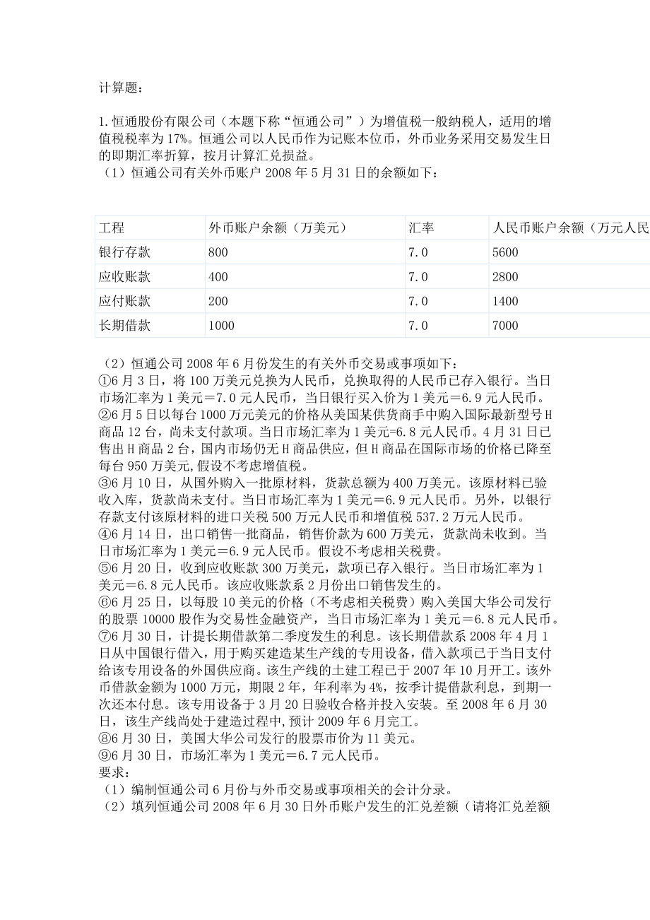 外币业务会计练习题_第1页