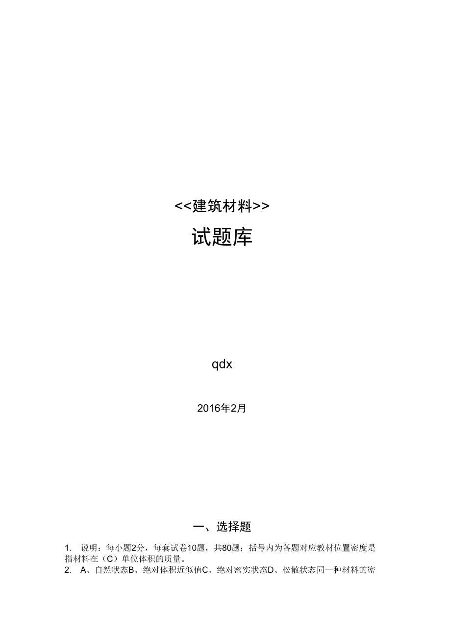 建筑材料试题库(综合)_第1页