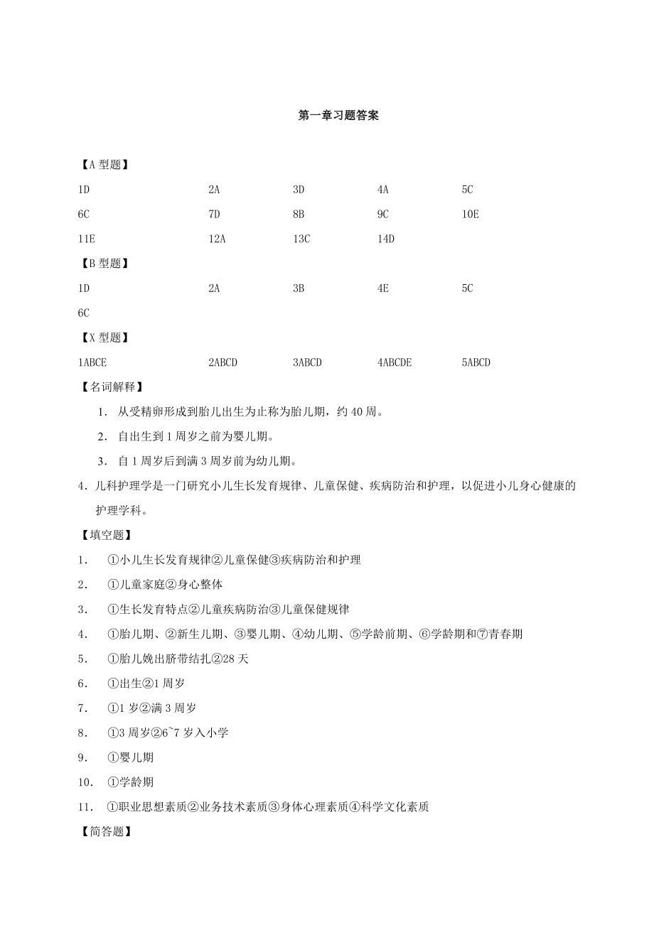 《儿科护理学》作业集答案(方华)高起专专升本合用_第1页