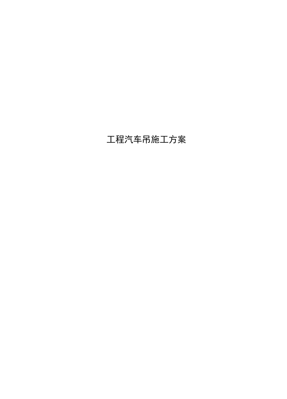 工程汽车吊施工方案_第1页
