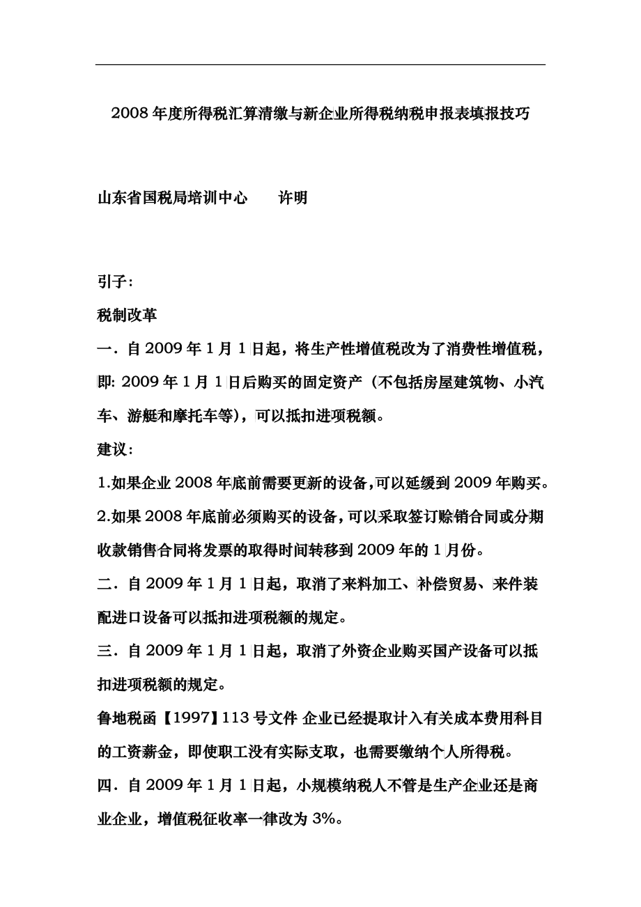 企业税收筹划与个人理财知识_第1页