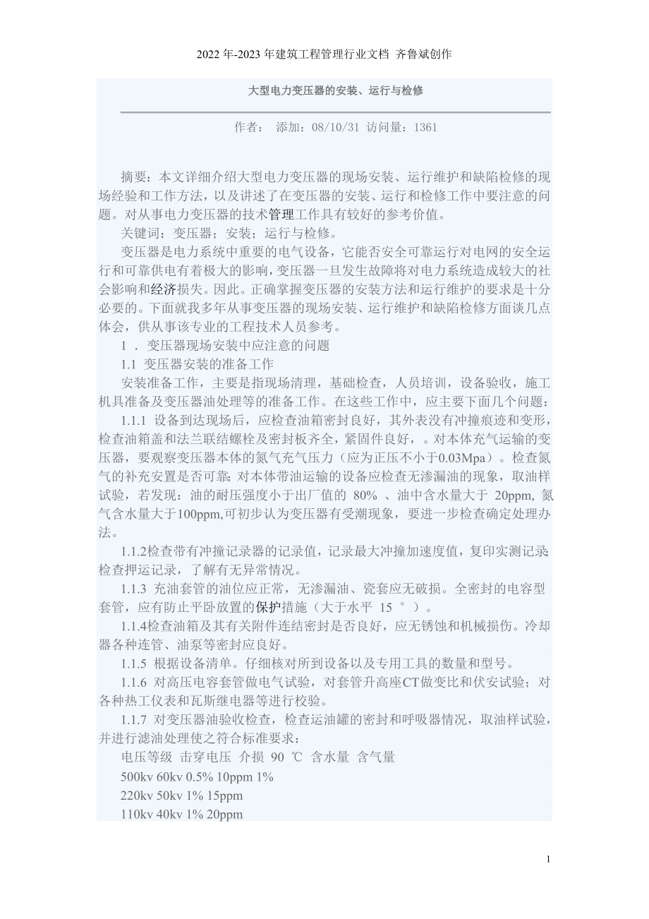 大型电力变压器的安装运行与检修_第1页
