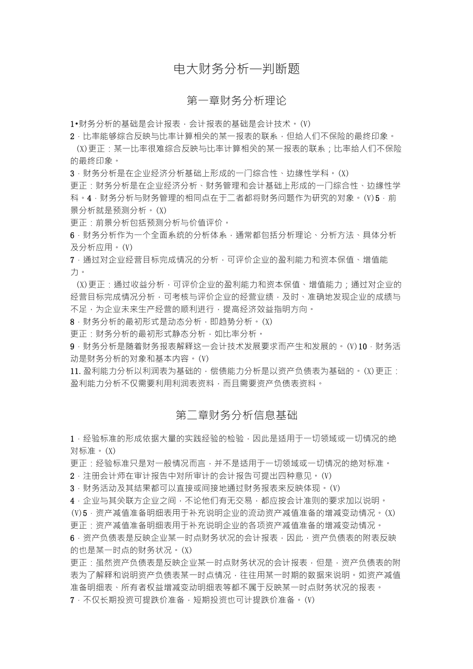 财务分析判断题_第1页