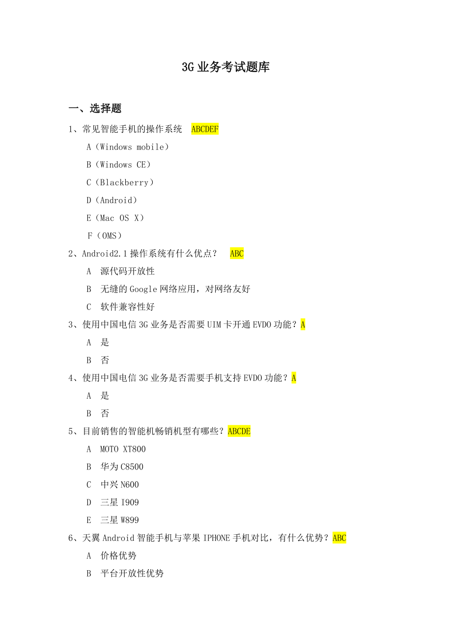 中国电信3G知识普及题库_第1页