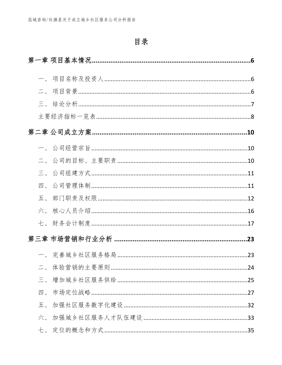 社旗县关于成立城乡社区服务公司分析报告范文模板_第1页