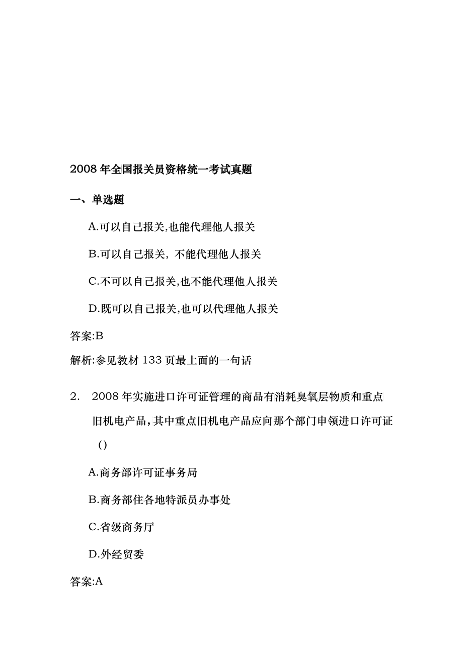 全国报关员年度资格统一考试真题_第1页