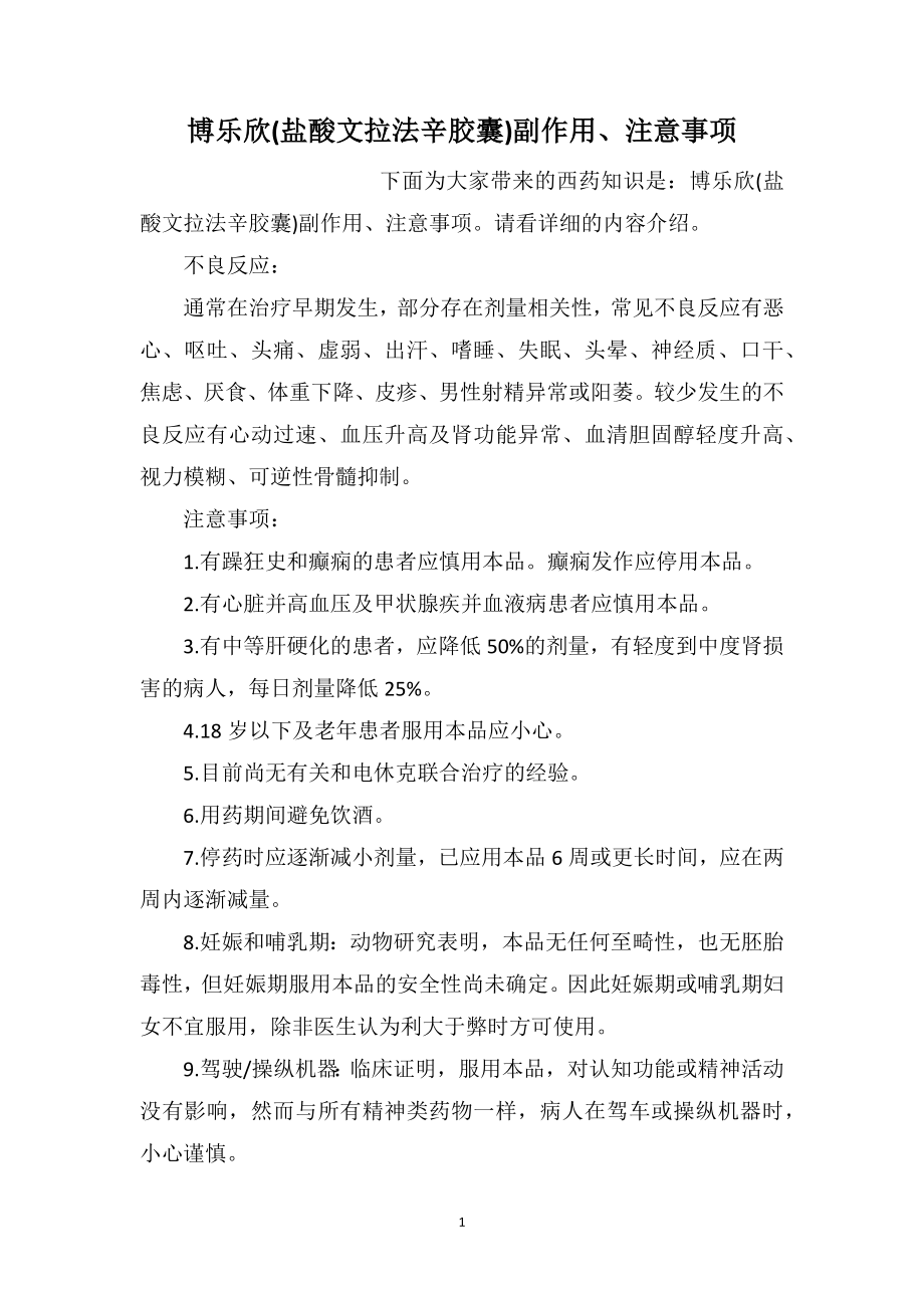 博乐欣(盐酸文拉法辛胶囊)副作用、注意事项_第1页