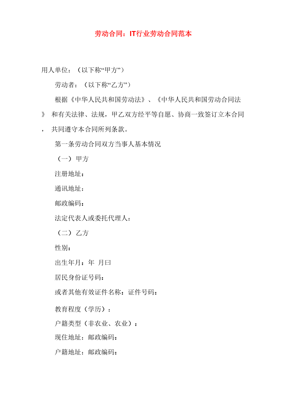 劳动合同 ：IT行业劳动合同范本_第1页