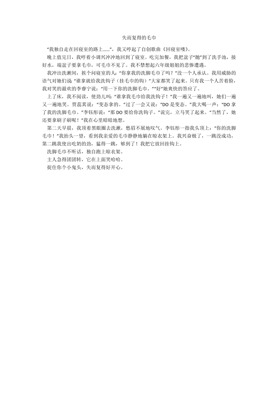 失而复得的毛巾_第1页