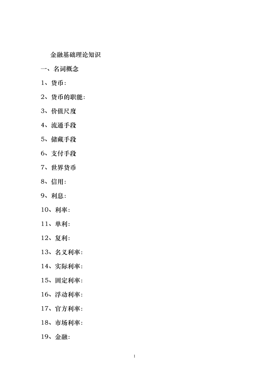 农村信用社复习资料[1]_第1页