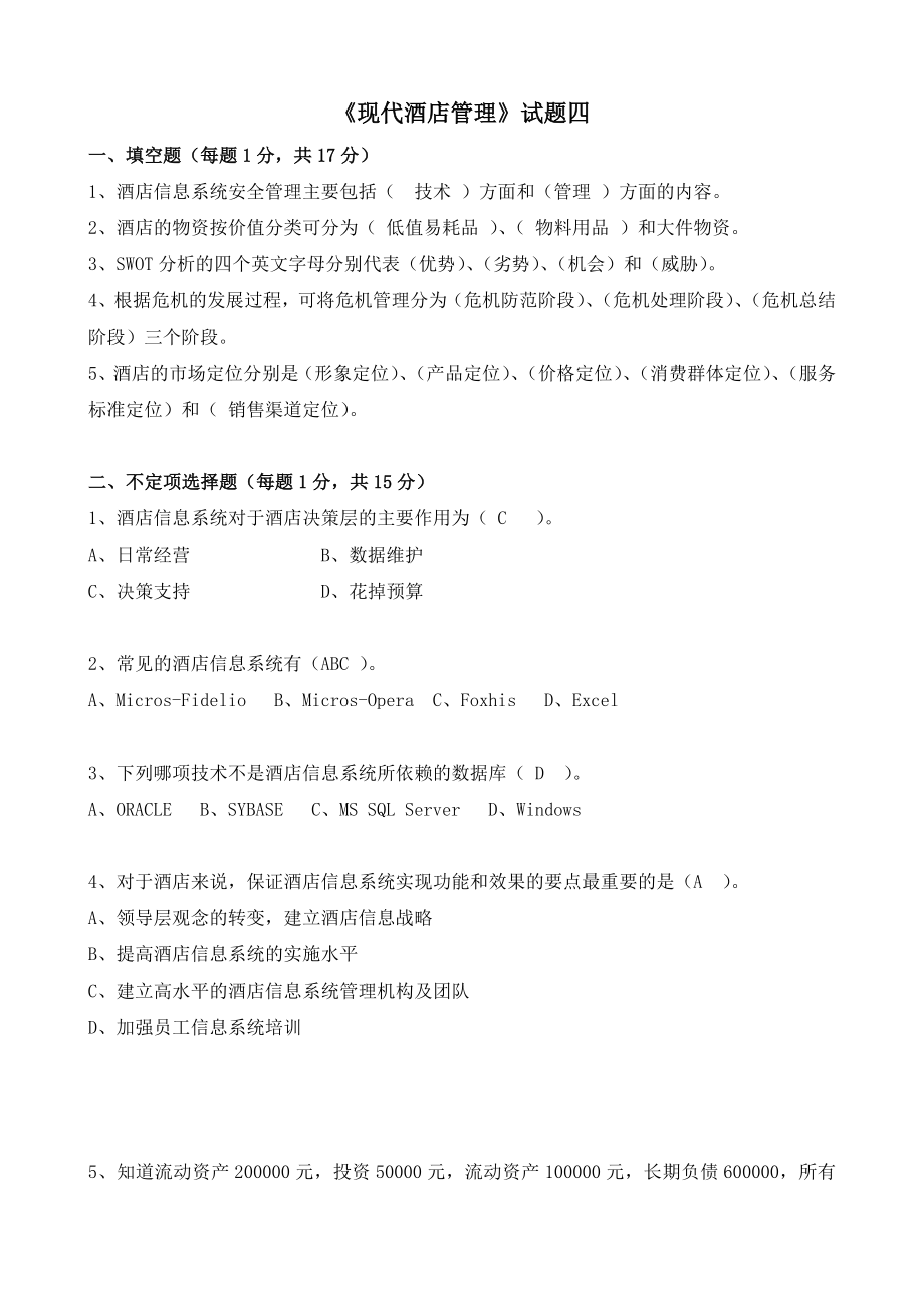 现代酒店管理试题_第1页