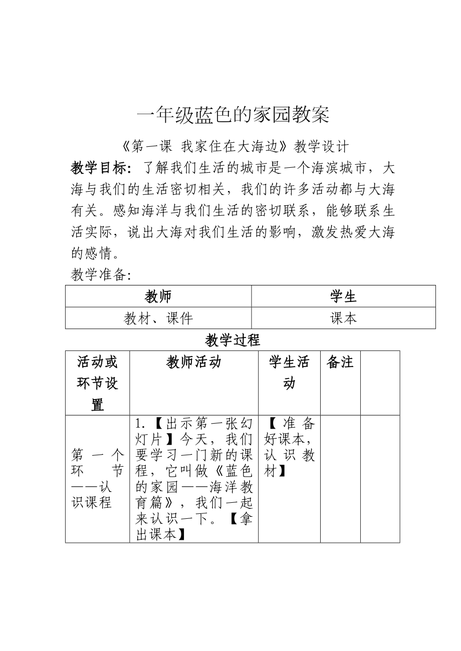 一年级上册海洋教育教案我家住在大海边_第1页