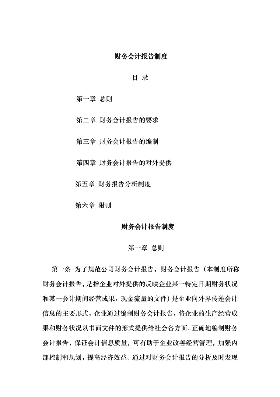 财务会计报告的编制要求(doc 32)_第1页