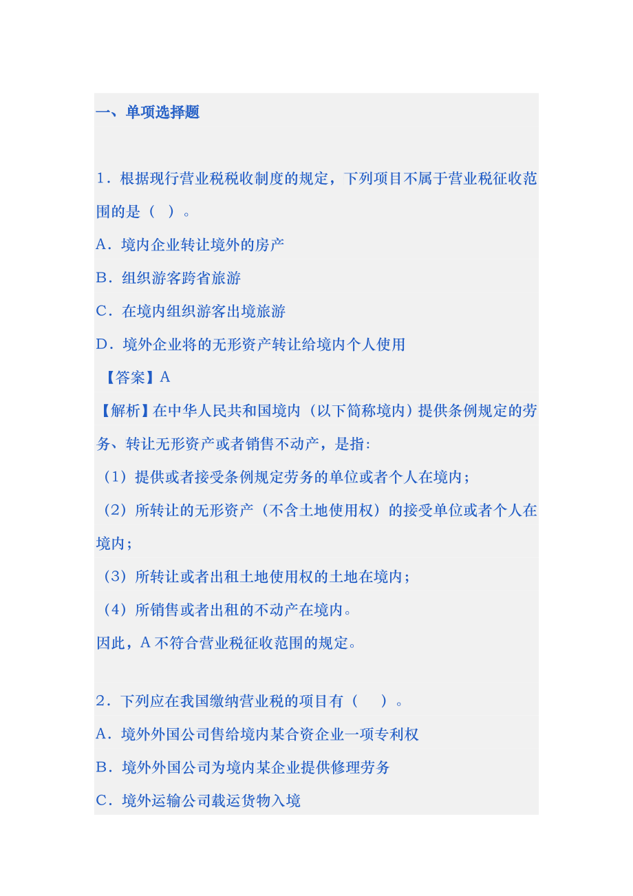 营业税习题一_第1页