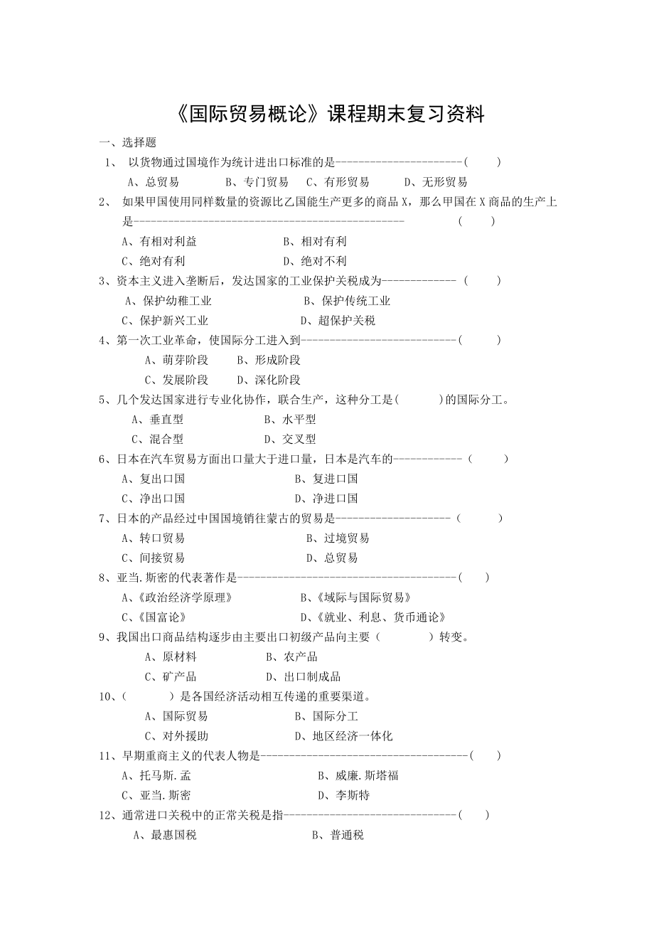 《国际贸易概论》课程期末复习资料_第1页