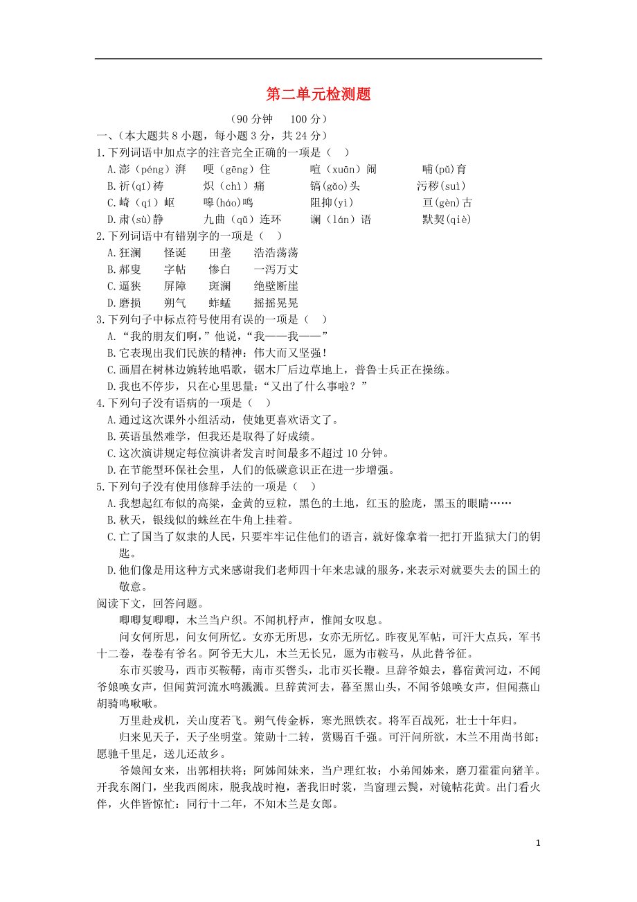 天津专用2015_2016年七年级语文下册第二单元综合检测题人教实验版_第1页