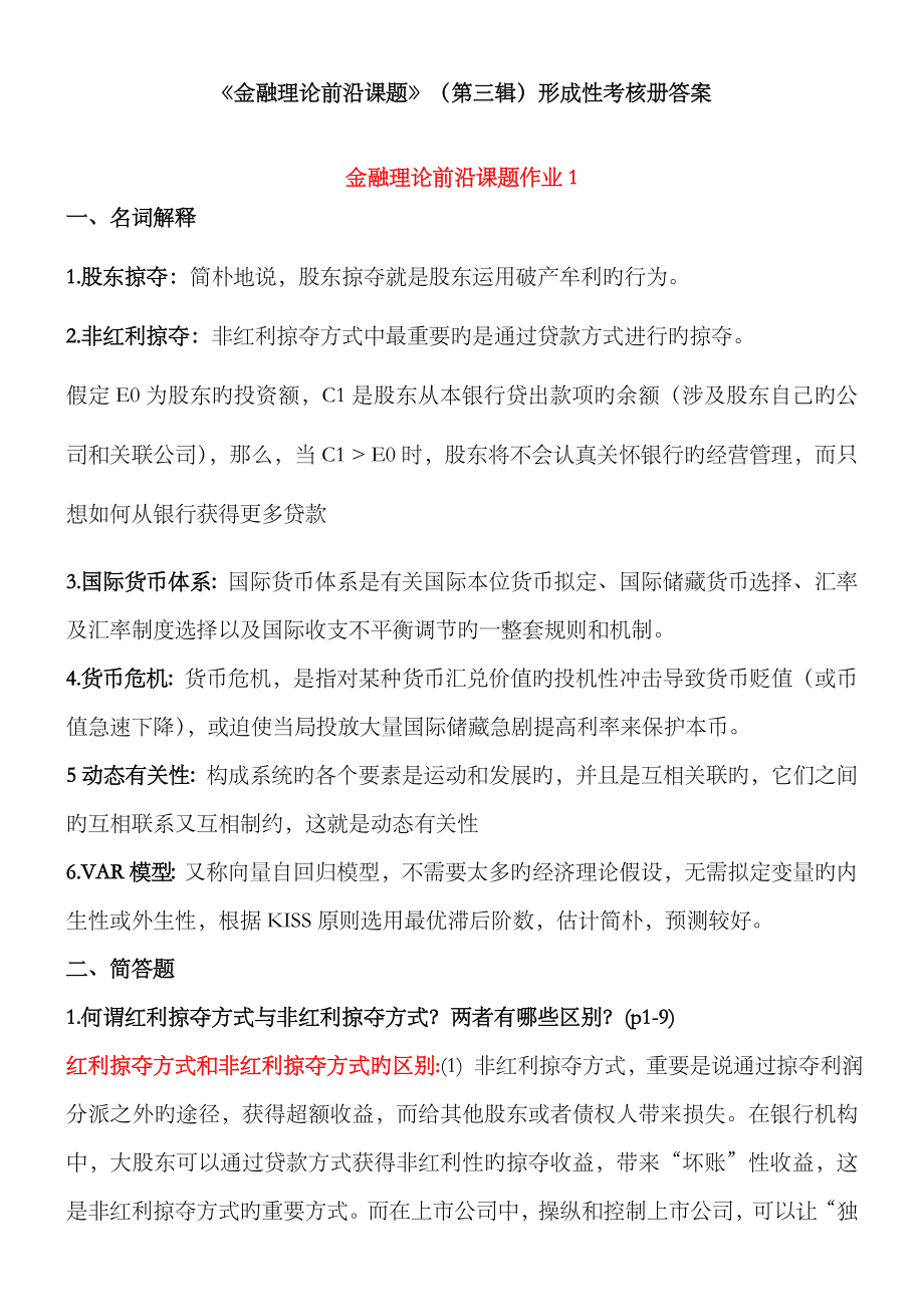 2023年金融理论前沿课题第三辑形成性考核册答案_第1页