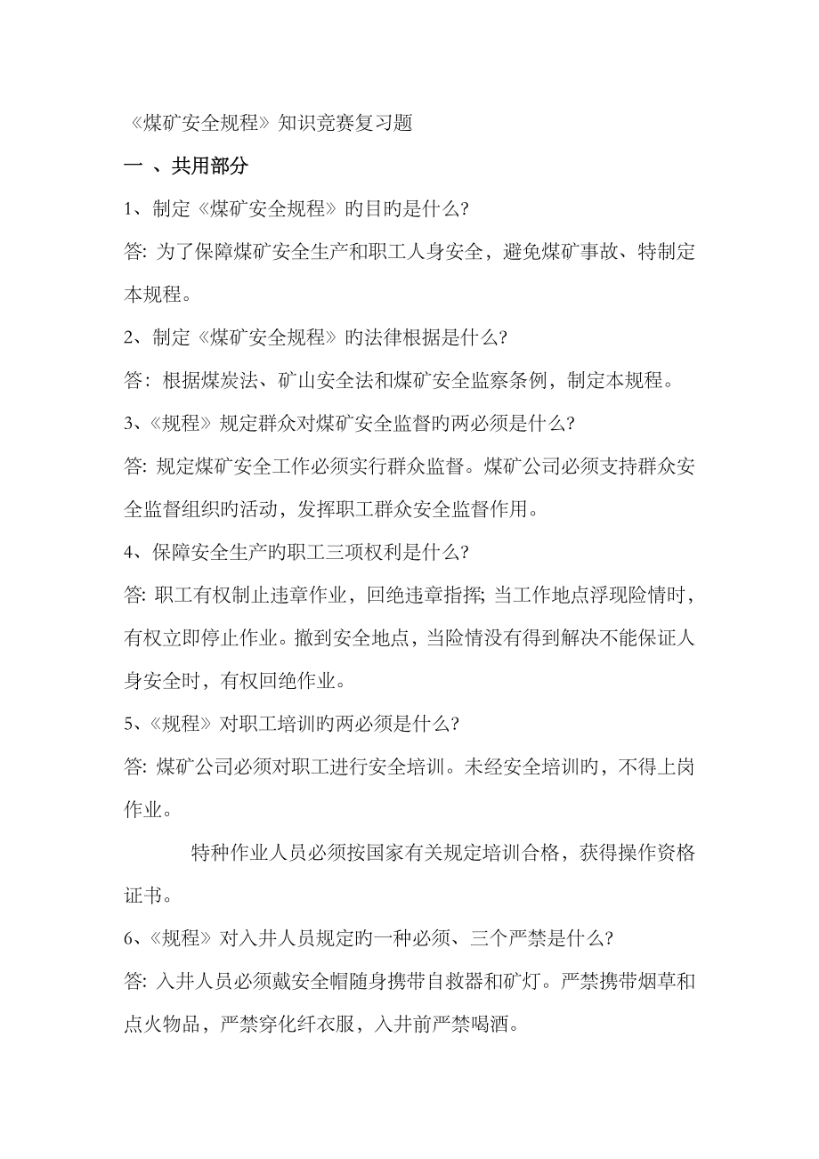 2023年《煤矿安全规程》知识竞赛复习题_第1页