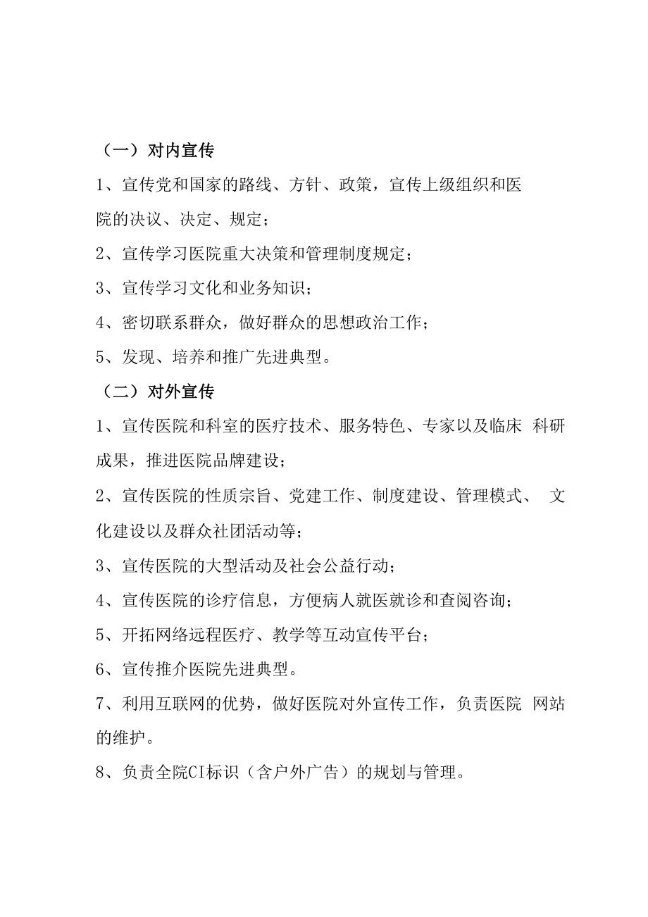 医院信息宣传科工作职责_第1页