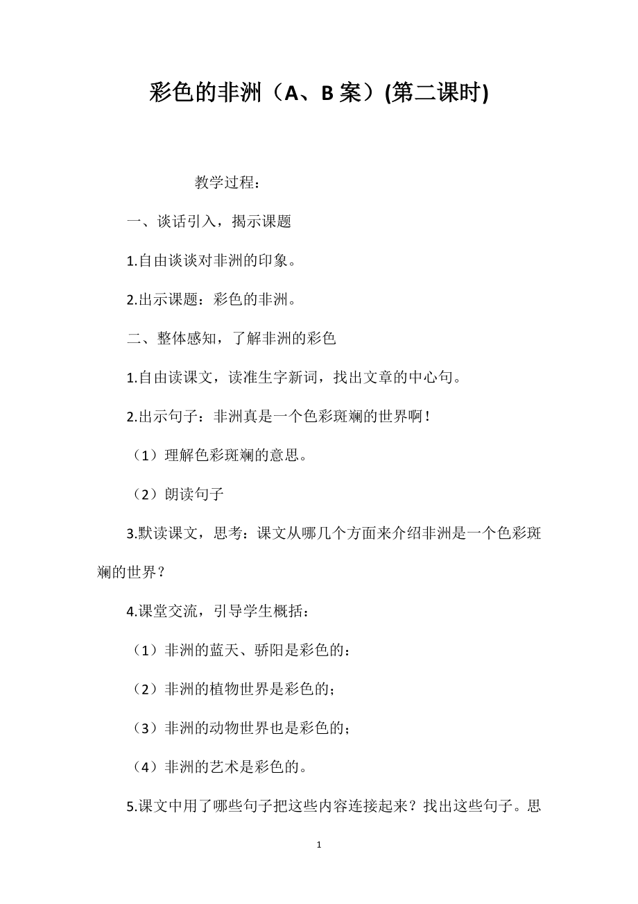 彩色的非洲（A、B案）(第二课时)_第1页